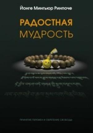 Обложка книги «Радостная мудрость, принятие перемен и обретение свободы» — Йонге Мингьюр