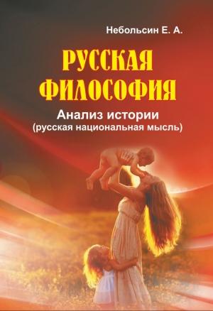 Обложка книги «Русская философия. Анализ истории (русская национальная мысль)» — Евгений Небольсин