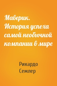 Маверик. История успеха самой необычной компании в мире