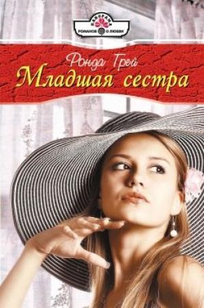Обложка книги «Младшая сестра» — Ронда Грей