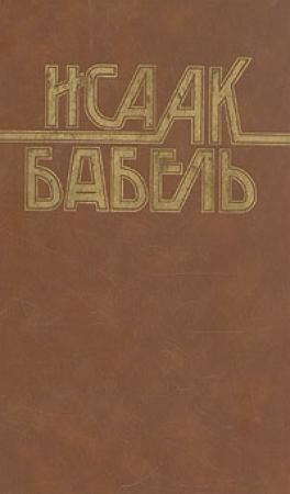 Обложка книги «Сидоров» — Исаак Бабель