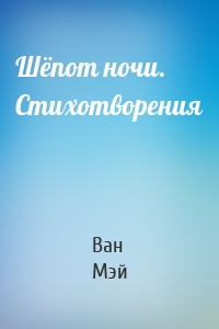 Шёпот ночи. Стихотворения