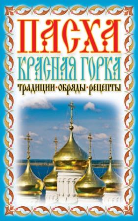 Обложка книги «Пасха. Красная горка. Традиции, обряды, рецепты» — Вероника Нэй