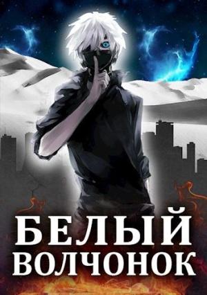 Обложка книги «Белый волчонок» — Маркус Кас