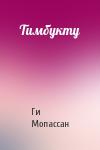 Ги Мопассан - Тимбукту