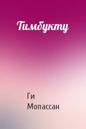 Обложка книги «Тимбукту» — Ги Мопассан