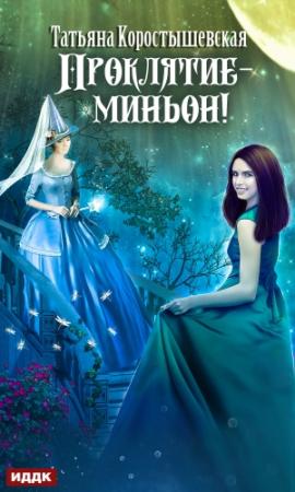 Обложка книги «Проклятие – миньон!» — Татьяна Коростышевская