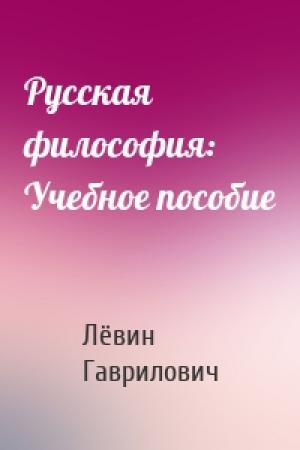 Обложка книги «Русская философия: Учебное пособие» — Лёвин Гаврилович