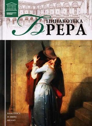 Обложка книги «Пинакотека Брера» — И. Кравченко