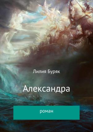 Обложка книги «Александра» — Лилия Буряк