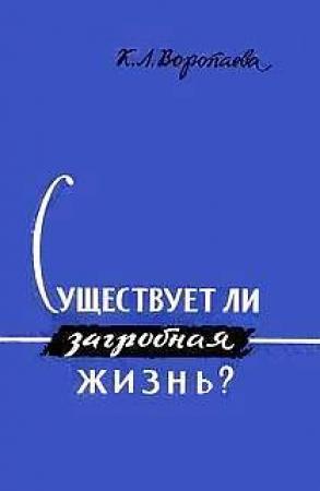 Обложка книги «Существует ли загробная жизнь?» — Кира Воропаева