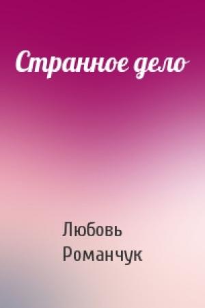 Обложка книги «Странное дело» — Любовь Романчук