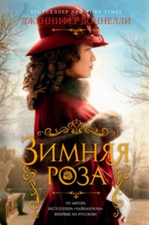 Обложка книги «Зимняя роза» — Дженнифер Доннелли
