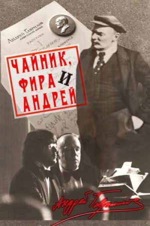 Обложка книги «Чайник, Фира и Андрей: Эпизоды из жизни ненародного артиста.» — Андрей Гаврилов