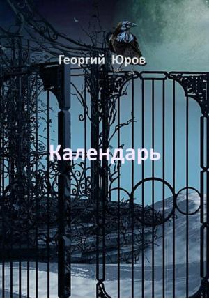 Обложка книги «Календарь» — Георгий Юров