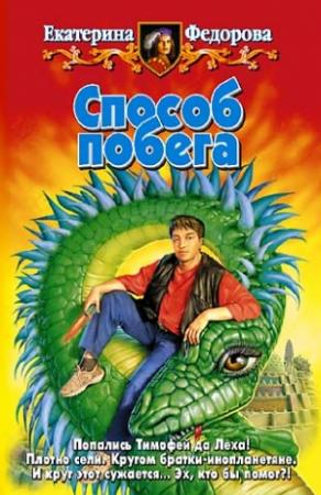 Обложка книги «Способ побега» — Екатерина Федорова