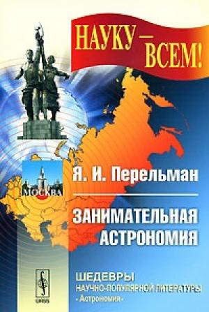 Обложка книги «Занимательная астрономия» — Яков Перельман