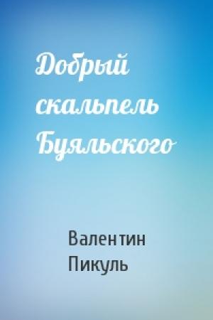 Обложка книги «Добрый скальпель Буяльского» — Валентин Пикуль