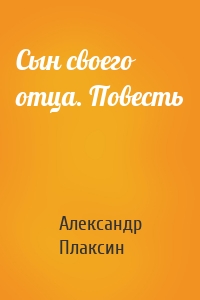 Сын своего отца. Повесть
