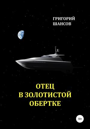 Обложка книги «Отец в золотистой обертке» — Григорий Шансов