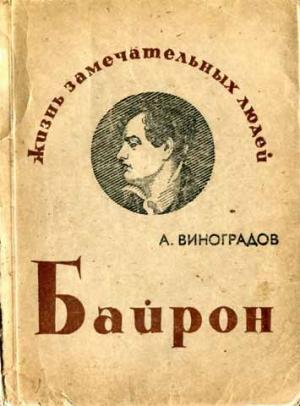 Обложка книги «Байрон» — Анатолий Виноградов