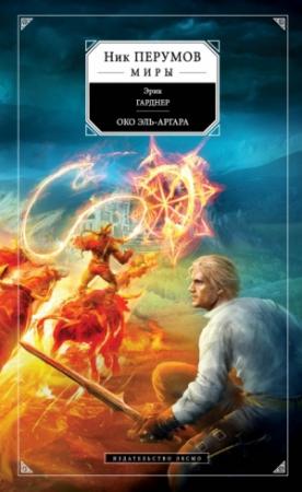 Обложка книги «Око Эль-Аргара» — Эрик Гарднер