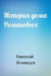 Николай Агнивцев - История дома Романовых