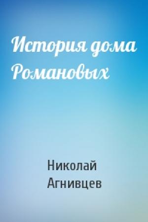 Обложка книги «История дома Романовых» — Николай Агнивцев