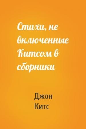 Обложка книги «Стихи, не включенные Китсом в сборники» — Джон Китс