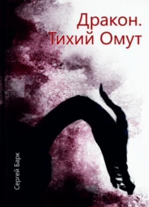 Обложка книги «Дракон. Тихий Омут (СИ)» — Сергей Барк