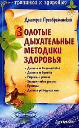 Обложка книги «Золотые дыхательные методики здоровья» — Дмитрий Преображенский