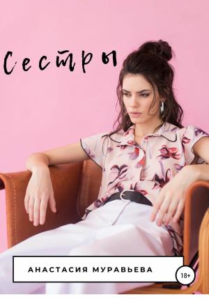 Обложка книги «Сестры» — Анастасия Муравьева