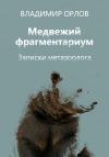 Владимир Орлов - Медвежий фрагментариум. Записки метазоолога