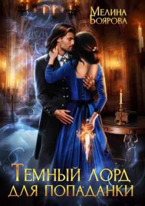 Обложка книги «Темный лорд для попаданки» — Мелина Боярова