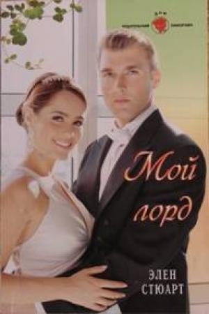 Обложка книги «Мой лорд» — Элен Стюарт
