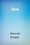 Алексей Бондин - Лога