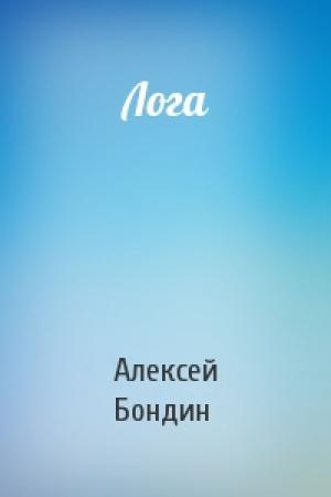 Обложка книги «Лога» — Алексей Бондин