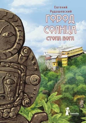 Обложка книги «Город Солнца. Стопа бога» — Евгений Рудашевский