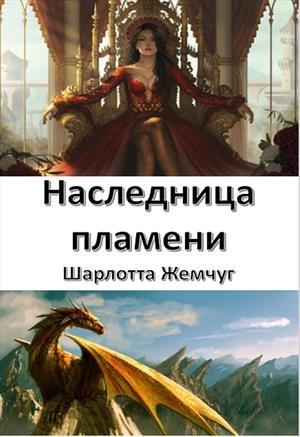 Обложка книги «Наследница пламени» — Шарлотта Жемчуг
