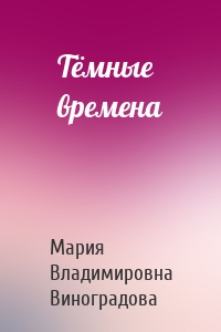 Тёмные времена