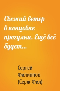 Свежий ветер в концовке прогулки. Ещё всё будет…