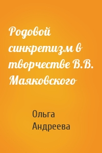 Родовой синкретизм в творчестве В.В. Маяковского