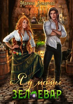 Обложка книги «Я у мамы зельевар» — Марина Комарова