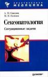 Абрам Моисеевич Свядощ - Сексопатология: ситуационные задачи