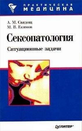 Обложка книги «Сексопатология: ситуационные задачи» — Абрам Моисеевич Свядощ