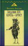 Филипп Боссан - Людовик XIV, король-артист
