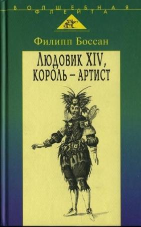 Обложка книги «Людовик XIV, король-артист» — Филипп Боссан