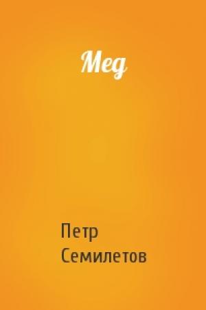 Обложка книги «Мед» — Петр Семилетов