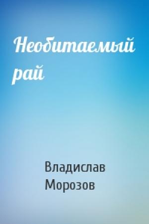 Обложка книги «Необитаемый рай» — В Морозов
