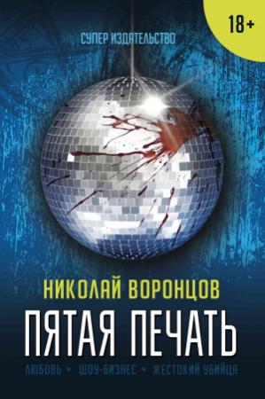 Обложка книги «Пятая печать» — Николай Воронцов